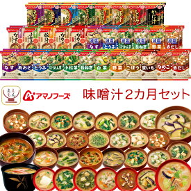 アマノフーズ フリーズドライ 味噌汁 2ヶ月 31種62食 詰め合わせ セット 【 送料無料 沖縄以外】 常温保存 即席みそ汁 減塩味噌汁 いつものおみそ汁 旨だし インスタント 食品 和食 父の日 2024 内祝い ギフト