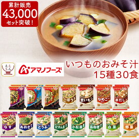 アマノフーズ フリーズドライ 味噌汁 15種30食 セット 【 送料無料 北海道沖縄以外】 いつもの おみそ汁 即席味噌汁 インスタント みそ汁 なす 等 人気 お味噌汁 詰め合わせ 業務用 非常食 父の日 2024 内祝い ギフト