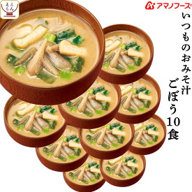 アマノフーズ 味噌汁 フリーズドライ いつもの おみそ汁 ごぼう 10食 備蓄 非常食 母の日 2024 新生活 ギフト