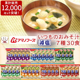 アマノフーズ フリーズドライ 味噌汁 減塩 いつもの みそ汁 7種30食 バラエティ 詰め合わせ セット 【 送料無料 北海道沖縄以外】 インスタント食品 即席味噌汁 なす おみそ汁 備蓄 非常食 母の日 2024 新生活 ギフト