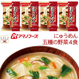 アマノフーズ フリーズドライ にゅうめん 五種の野菜 4食 常温保存 国産具材 手延べそうめん 使用 備蓄 非常食 父の日 2024 内祝い ギフト