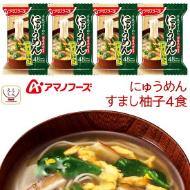 アマノフーズ フリーズドライ にゅうめん すまし柚子 4食 常温保存 国産具材 手延べそうめん 使用 備蓄 非常食 父の日 2024 内祝い ギフト