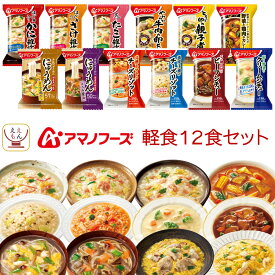 アマノフーズ フリーズドライ 軽食 12種12食 詰め合わせ セット 【 送料無料 北海道沖縄以外】 インスタント食品 常温保存 雑炊 リゾット にゅうめん 丼 の具 惣菜 おかず シチュー カレー 長期保存 備蓄 母の日 2024 新生活 ギフト