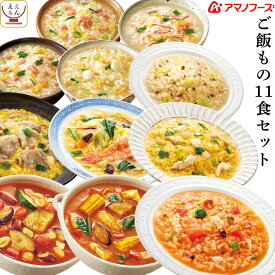 アマノフーズ フリーズドライ ご飯もの 11種11食 詰め合わせ セット 【 送料無料 北海道沖縄以外】 雑炊 惣菜 おかず 丼 の具 リゾット カレー インスタント食品 常温保存 備蓄食料 防災 非常食 母の日 2024 新生活 ギフト