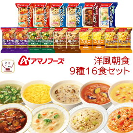 アマノフーズ フリーズドライ 洋風 朝食 9種16食 詰め合わせ セット 【 送料無料 北海道沖縄以外】 スープ ポタージュ リゾット シチュー 常温保存 洋食 惣菜 インスタント食品 備蓄 母の日 2024 新生活 ギフト