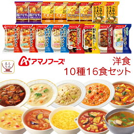 アマノフーズ フリーズドライ 洋食 10種16食 詰め合わせ セット 【 送料無料 沖縄以外】 洋風 惣菜 チーズ リゾット 野菜 カレー ビーフシチュー クリームシチュー インスタント スープ 母の日 2024 新生活 ギフト