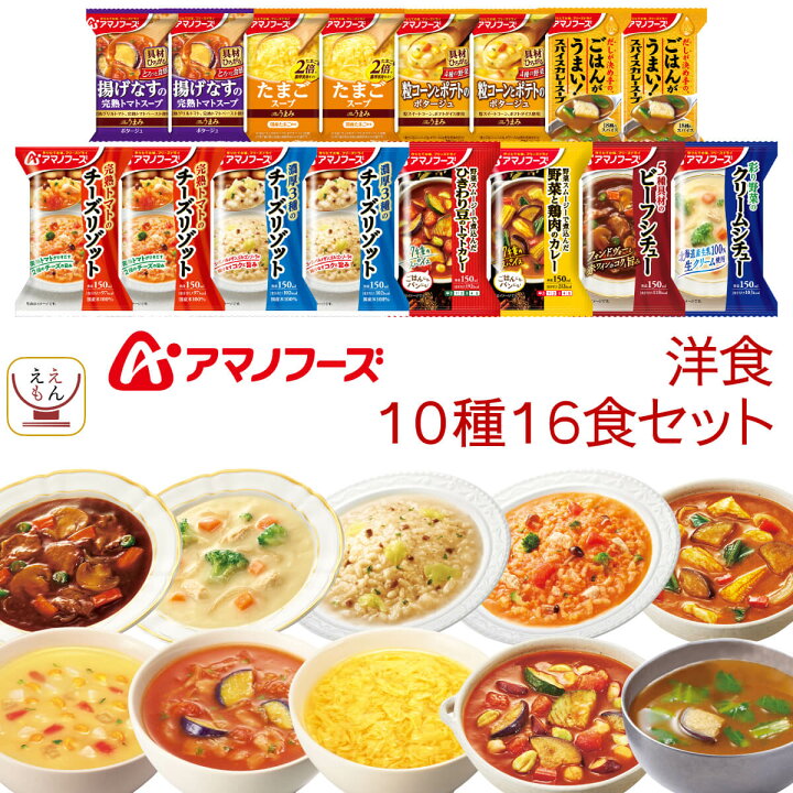 楽天市場 アマノフーズ フリーズドライ 厳選 洋食 10種16食 詰め合わせ セット 送料無料 北海道沖縄以外 即席 スープ チーズ リゾット 野菜 カレー シチュー 洋風 惣菜 おかず インスタント お歳暮 22 内祝い ギフト レトルト インスタント のええもん 楽天市場 アマノフーズ フリーズドライ 厳選 洋食 10種16食 詰め合わせ セット 送料無料 北海道沖縄以外 即席 スープ チーズ リゾット 野菜 カレー シチュー 洋風 惣菜 おかず インスタント お歳暮 22 内祝い ギフト レトルト インスタント のええもん