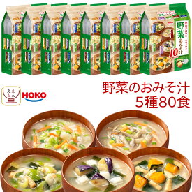 インスタント フリーズドライ 野菜 味噌汁 80食 詰め合わせ セット 【 送料無料 沖縄以外】 宝幸 HOKO 味噌汁の具 揚げなす 長ねぎ ごぼう 白菜 かぼちゃ みそ汁 即席味噌汁 大容量 備蓄 保存食 非常食 母の日 2026 新生活 内祝い