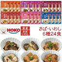 お中元 レトルト食品 常温保存 詰め合わせ レトルト 魚 惣菜 おかず さば いわし 煮魚 6種24食 セット 【 送料無料 沖縄以外】 宝幸 和食 総菜 国産 鯖 鰯 煮物 お惣菜ギフト プレゼント 贈り物 実用的 備蓄 食品 敬老の日 2025 お礼 ギフト