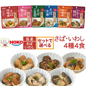 レトルト食品 常温保存 魚 さば いわし 惣菜 おかず 2種類の セット から 選べる 煮魚 お試し 4種4食 詰め合わせ 【 メール便 送料無料 】 宝幸 レトルト 食品 和食 総菜 煮物 国産 鯖 鰯 ご飯のお供 備蓄 母の日 2026 新生活 内祝 プチギフト