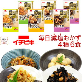 レトルト 減塩 惣菜 おかず イチビキ 4種6食 詰め合わせ セット 【 おためし 送料無料 メール便 食品 】 レトルト食品 お試し 1000円ポッキリ 塩分控えめ 常温 保存 煮物 野菜 プチギフト 備蓄 母の日 2024 父の日 ギフト