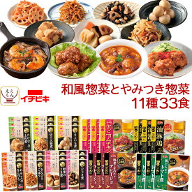 レトルト食品 和風 とやみつき 惣菜 おかず 11種33食 詰め合わせ セット 【 送料無料 沖縄以外】 イチビキ 常温保存 レトルト お惣菜 おつまみ レンジ 湯煎 で簡単 食べ物 一人暮らし 仕送り 保存食 備蓄 お中元 2024 父の日 ギフト