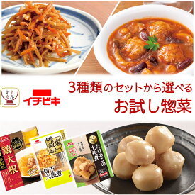 レトルト 惣菜 おかず 肉 野菜 煮物 4~6食 から 選べる お試し お惣菜 詰め合わせ セット 【 メール便 送料無料 】 イチビキ レトルト食品 常温保存 おふくろの味 おうち居酒屋 ご飯のお供 仕送り 食べ物 バレンタイン 2026 ホワイトデー