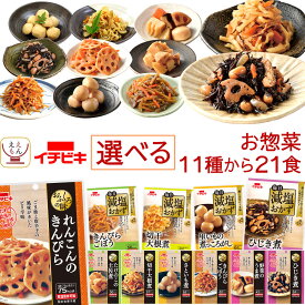 母の日 レトルト 惣菜 和食 詰め合わせ おふくろの味 11種から 選べる 21食 お惣菜 セット 【 送料無料 北海道沖縄以外】 イチビキ レトルト食品 おばんざい おかず 常温保存 減塩 野菜 総菜 煮物 お弁当 保存食 2026 新生活 内祝い ギフト