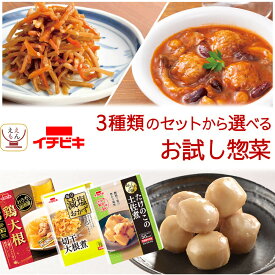 レトルト 惣菜 おかず 肉 野菜 煮物 4~6食 から 選べる お試し お惣菜 詰め合わせ セット 【 メール便 送料無料 】 イチビキ レトルト食品 常温保存 おふくろの味 おうち居酒屋 ご飯のお供 仕送り 食べ物 母の日 2026 新生活 内祝 プチギフト