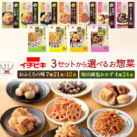 母の日 レトルト 惣菜 おかず おふくろの味 21~42食 から 選べる 野菜 煮物 おばんざい 詰め合わせ セット 【 送料無料 北海道沖縄以外】 イチビキ レトルト食品 常温保存 和風 お惣菜 減塩 有り 仕送り 食べ物 2026 新生活 内祝い ギフト