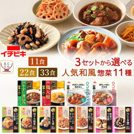 父の日 レトルト おかず 人気 和風 惣菜 肉 野菜 煮物 11食 22食 33食 から 選べる 詰め合わせ セット 【 送料無料 北海道沖縄以外】 イチビキ レトルト食品 常温保存 お惣菜 ご飯のお供 レンチン 仕送り 食品 お中元 2026 内祝い ギフト
