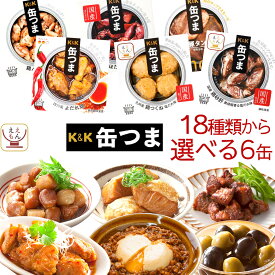 母の日 缶つま 高級 缶詰 おつまみ 選べる 6缶 詰め合わせ セット 【 送料無料 沖縄以外】 国分 K&K おつまみセット 肉 魚 魚介 酒のつまみ 惣菜 つまみ 常温保存 備蓄 非常食 保存食 長期保存 贈り物 プレゼント 2026 新生活 内祝い ギフト