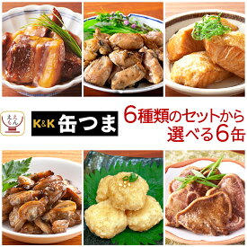 母の日 缶つま 高級 缶詰 おつまみ 6種類の セット から 選べる 6缶 詰め合わせ 【 送料無料 沖縄以外】 国分 K&K おつまみセット 肉 魚 魚介 酒のつまみ 惣菜 常温 食品 保存食 非常食 贈り物 プレゼント 実用的 2026 新生活 内祝い ギフト