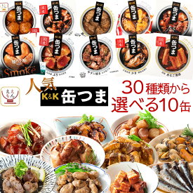 母の日 缶つま 高級 缶詰 おつまみ 選べる 人気 10缶 詰め合わせ セット 【 送料無料 沖縄以外】 国分 K&K おつまみセット 肉 魚 魚介 酒のつまみ 惣菜 常温保存 備蓄 非常食 保存食 長期保存 贈り物 プレゼント 2026 新生活 内祝い ギフト