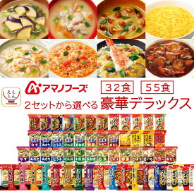 アマノフーズ フリーズドライ デラックス 味噌汁 スープ 惣菜 32食 55食 から 選べる 詰め合わせ セット 【 送料無料 沖縄以外】 インスタント ご飯 雑炊 にゅうめん カレー 丼の具 リゾット シチュー 2026 バレンタイン ホワイトデー