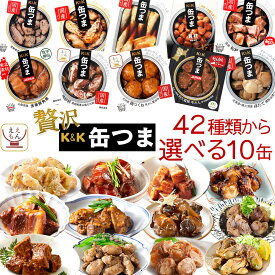 母の日 缶つま 高級 缶詰 おつまみ 選べる 贅沢 10缶 詰め合わせ セット 【 送料無料 沖縄以外】 国分 K&K おつまみセット 肉 魚 魚介 酒のつまみ 惣菜 常温保存 備蓄 非常食 保存食 長期保存 贈り物 プレゼント 2026 新生活 内祝い ギフト
