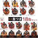缶つま 高級 缶詰 おつまみ 18缶 詰め合わせ セット 【 送料無料 】 国分 K&K おつまみセット 酒のつまみ 肉 魚 魚介 …