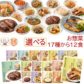 レトルト 惣菜 おかず 膳 17種から 選べる 12食 レトルト食品 常温保存 詰め合わせ セット 【 送料無料 沖縄以外】 国分 tabete 和食 洋食 中華 肉 魚 野菜 煮物 ハンバーグ スープ お惣菜ギフト 保存食 母の日 2024 新生活 ギフト