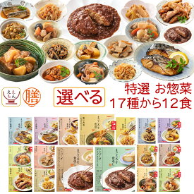 レトルト 惣菜 おかず 膳 特選 17種から 選べる 12食 レトルト食品 常温保存 詰め合わせ セット 【 送料無料 沖縄以外】 国分 tabete 和食 洋食 肉 魚 野菜 お惣菜 煮物 ハンバーグ 肉じゃが 備蓄 保存食 バレンタイン 2026 内祝い ギフト