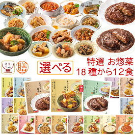 レトルト 惣菜 おかず 膳 特選 20種から 選べる 12食 レトルト食品 常温保存 詰め合わせ セット 【 送料無料 沖縄以外】 国分 tabete 和食 洋食 中華 肉 魚 野菜 煮物 ハンバーグ スープ シチュー 保存食 母の日 2024 新生活 ギフト