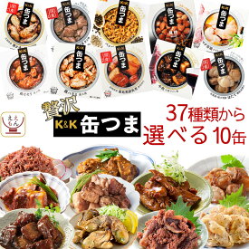 缶つま 高級 缶詰 おつまみ 選べる 贅沢 10缶 詰め合わせ セット 【 送料無料 沖縄以外】 国分 K&K おつまみセット 肉 魚 酒のつまみ 惣菜 つまみ 常温保存 備蓄 保存食 非常食 贈り物 プレゼント 実用的 お中元 2024 父の日 ギフト