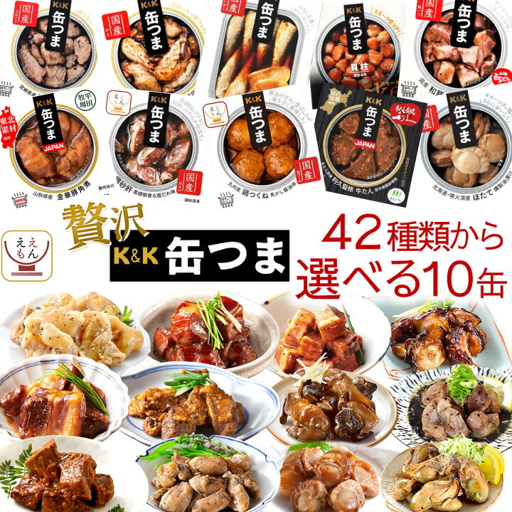 楽天市場】お歳暮 缶つま 高級 缶詰 おつまみ 選べる 贅沢 10缶 