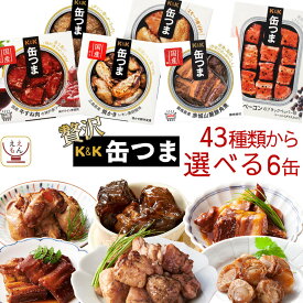 缶つま 高級 缶詰 おつまみ 選べる 贅沢 6缶 詰め合わせ セット 【 送料無料 沖縄以外】 国分 K&K おつまみセット 肉 魚 酒のつまみ 惣菜 常温保存 長期保存 備蓄 保存食 非常食 贈り物 プレゼント 実用的 母の日 2024 新生活 ギフト