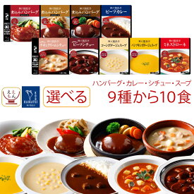 レトルト 惣菜 おかず ハンバーグ シチュー カレー スープ 9種から 選べる 10食 セット 【 送料無料 沖縄以外】 神戸開花亭 レトルト食品 常温保存 詰め合わせ 洋食 肉 野菜 洋風 お惣菜 備蓄 食品 保存食 お中元 2024 父の日 ギフト