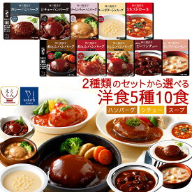 父の日 レトルト食品 常温保存 おかず 2種類の セット から 選べる 洋風 惣菜 10食 詰め合わせ 【 送料無料 沖縄以外】 神戸開花亭 レトルト ハンバーグ スープ シチュー レンチン 食品 プレゼント 贈り物 保存食 お中元 2026 内祝い ギフト