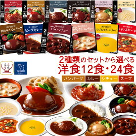 父の日 レトルト食品 常温保存 おかず ハンバーグ スープ シチュー カレー 12種12食 24食 から 選べる 詰め合わせ セット 【 送料無料 沖縄以外】 神戸開花亭 レトルト 惣菜 洋風 食品 プレゼント 贈り物 保存食 お中元 2026 内祝い ギフト