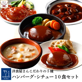 レトルト食品 おかず 惣菜 シチュー ハンバーグ 5種10食 詰め合わせ セット 【 送料無料 沖縄以外 】 神戸開花亭 高級 総菜 レトルト レンジ 温めるだけ 洋食 仕送り 一人暮らし 常温 お返し 付 内祝い お返し お礼 ギフト