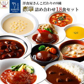 レトルト食品 おかず ハンバーグ シチュー スープ カレー 9種18食 詰め合わせ セット【 送料無料 沖縄以外】 神戸開花亭 レトルト 惣菜 常温保存 レンジ対応 湯煎 ご飯のお供 洋食 総菜 非常食 お中元 2024 父の日 ギフト