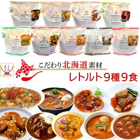 レトルト食品 国産 北海道素材の レトルト 惣菜 おかず 9種9食 詰め合わせ セット 【 送料無料 沖縄以外】 南華園 常温保存 レトルトカレー シチュー 洋食 中華 アジアン お惣菜 一人暮らし 食べ物 仕送り 母の日 2024 父の日 ギフト