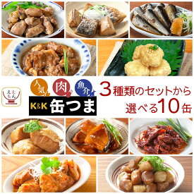 父の日 缶つま 高級 缶詰 おつまみ 3種類の セット から 選べる 10缶 詰め合わせ 【 送料無料 沖縄以外】 国分 K&K おつまみセット 酒のつまみ 肉 魚 魚介 つまみ 惣菜 常温保存 非常食 保存食 贈り物 プレゼント お中元 2026 内祝い ギフト