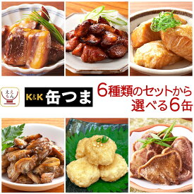 缶つま 高級 缶詰 おつまみ 6種類の セット から 選べる 6缶 詰め合わせ 【 送料無料 沖縄以外】 国分 K&K おつまみセット 肉 魚 魚介 酒のつまみ 惣菜 常温 食品 保存食 非常食 贈り物 プレゼント 実用的 バレンタイン 2026 内祝い ギフト