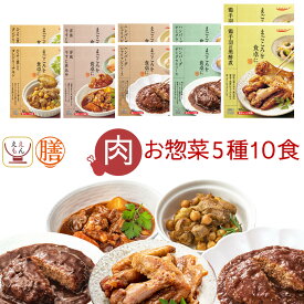 レトルト 惣菜 おかず 膳 肉 の お惣菜 5種10食 レトルト食品 常温保存 詰め合わせ セット 【 送料無料 沖縄以外】 国分 tabete お肉 ハンバーグ 煮物 おつまみ 洋食 和食 お惣菜ギフト 備蓄 食品 保存食 母の日 2024 新生活 ギフト