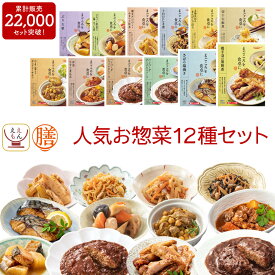 レトルト 惣菜 おかず 膳 人気 12種12食 詰め合わせ セット 【 送料無料 沖縄以外】 レトルト食品 常温保存 和食 洋食 肉 魚 野菜 煮物 が入った ご飯のお供 レンジ 湯煎 備蓄 保存食 防災 食品 母の日 2024 新生活 ギフト