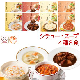 レトルト 惣菜 おかず 膳 シチュー スープ 4種8食 レトルト食品 常温保存 詰め合わせ セット 【 送料無料 沖縄以外】 国分 tabete ビーフシチュー クリームシチュー 即席スープ 肉 野菜 洋食 お惣菜 備蓄 母の日 2024 新生活 ギフト