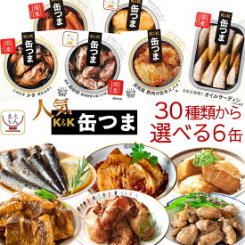 缶つま 高級 缶詰 おつまみ 選べる 人気 6缶 詰め合わせ セット 【 送料無料 沖縄以外】 国分 K&K おつまみセット 肉 魚 魚介 酒のつまみ 惣菜 常温保存 備蓄 非常食 保存食 長期保存 贈り物 プレゼント バレンタイン 2026 内祝い ギフト