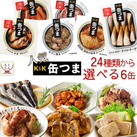 缶つま 高級 缶詰 おつまみ 選べる 人気 6缶 詰め合わせ セット 【 送料無料 沖縄以外】 国分 K＆K 缶詰め 肉 魚 惣菜 おかず 酒のつまみ 常温保存 長期保存 備蓄 保存食 非常食 贈り物 プレゼント 実用的 母の日 2024 新生活 ギフト