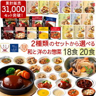 母の日 レトルト 惣菜 おかず 18食 20食 から 選べる レトルト食品 常温保存 詰め合わせ セット 【 送料…