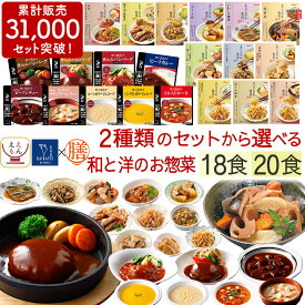 母の日 レトルト 惣菜 おかず 18食 20食 から 選べる レトルト食品 常温保存 詰め合わせ セット 【 送料無料 沖縄以外】 国分 tabete 膳 神戸開花亭 和食 洋食 肉 魚 野菜 副菜 煮物 ハンバーグ シチュー スープ 2026 新生活 内祝い ギフト