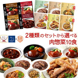 母の日 レトルト 惣菜 おかず 肉 の お惣菜 2種類の セット から 選べる 10食 レトルト食品 常温保存 詰め合わせ 【 送料無料 沖縄以外】 国分 tabete 膳 神戸開花亭 和食 洋食 一人暮らし 仕送り 食べ物 保存食 2026 新生活 内祝い ギフト