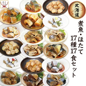 レトルト 魚 惣菜 おかず 国産 煮魚 ほたて 17種17食 詰め合わせ セット 【 送料無料 沖縄以外】 兼由 常温保存 レトルト食品 お惣菜 おつまみ お取り寄せ グルメ 贈り物 プレゼント 実用的 小分け 保存食 母の日 2024 新生活 ギフト